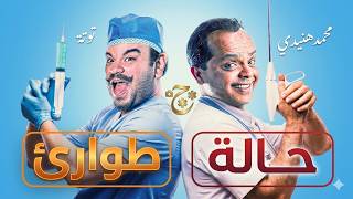 🔥 حصريًا 2026 | حالة طوارئ 😂 فوضى وضحك من أول دقيقة لآخر مشهد 🤣 بطولة محمد هنيدي