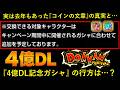 【ドッカンバトル】実は去年もあった『コイン交換の文章』の真実と…。4億DL記念ガシャの話