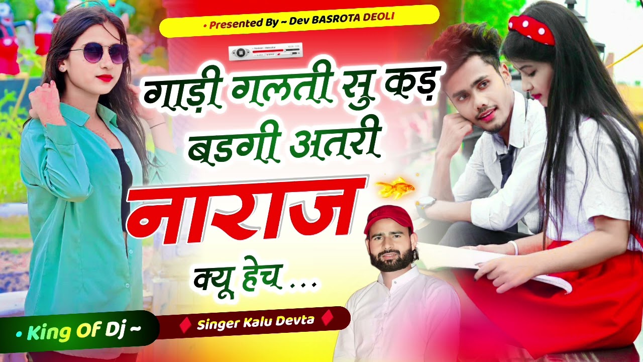 Dj song - गाड़ी गलती सु कड़ बडगी अतरी नाराज क्यू हेच || KR DEVTA BLAST SONG 2026