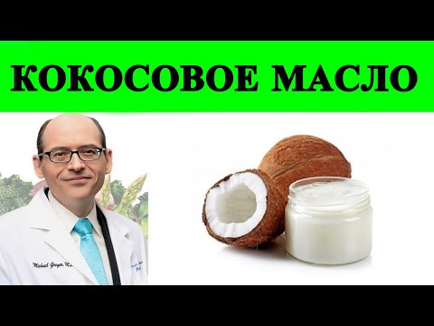 Кокосовое Масло и Брюшной Жир - Доктор Майкл Грегер