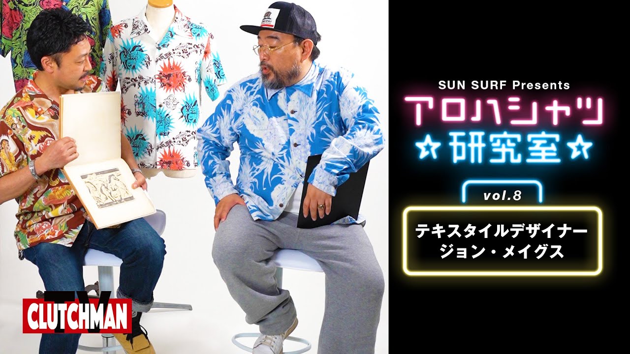 SUN SURF vol.8 ：伝説のテキスタイルデザイナーが手がける有名画家の