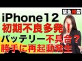 iPhone12初期不良が多発している問題について！バッテリーが原因？AppleオンラインStore購入なら14日以内は返品交換OK！