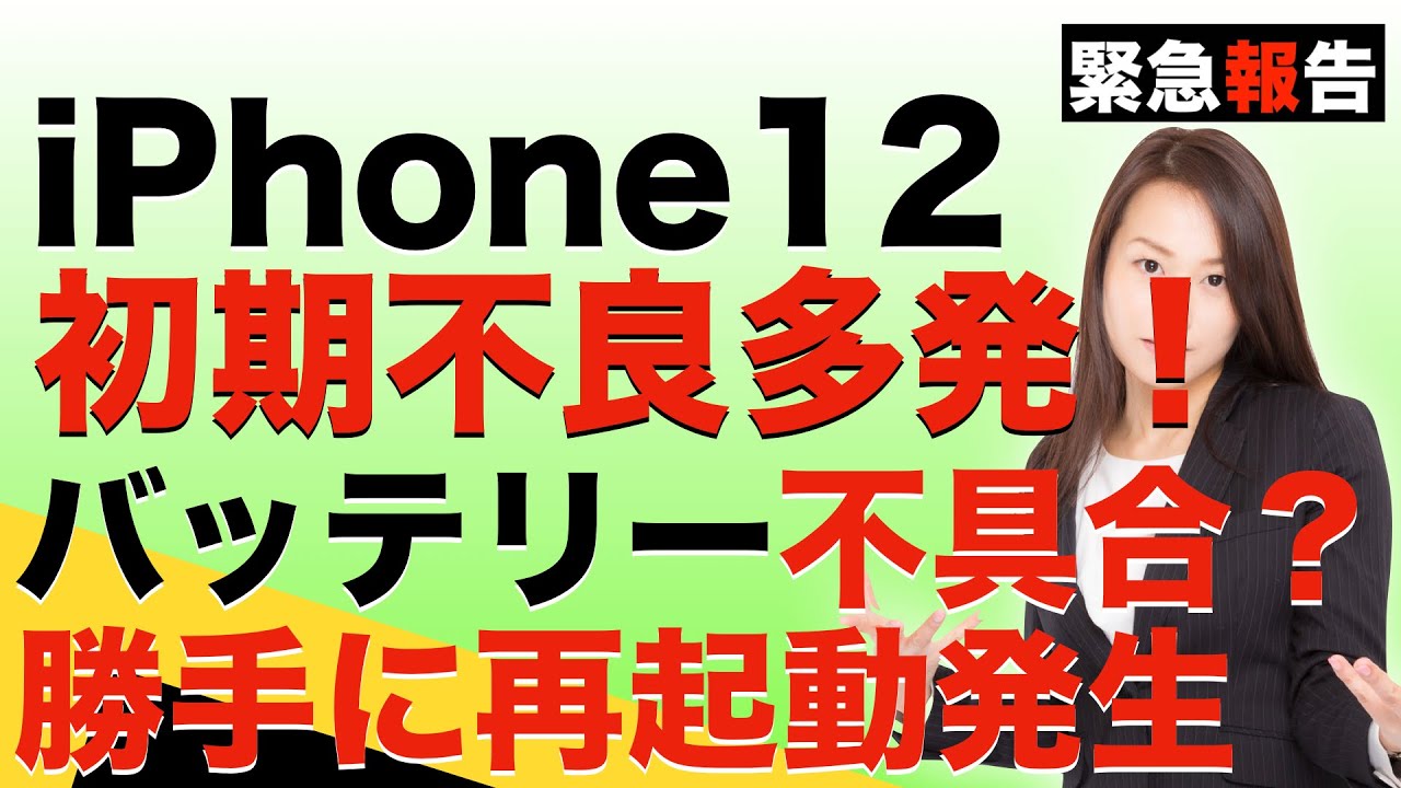 iPhone12初期不良が多発している問題について！バッテリーが原因
