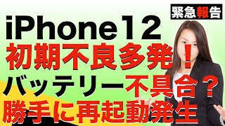 iPhone12初期不良が多発している問題について！バッテリーが原因？AppleオンラインStore購入なら14日以内は返品交換OK！