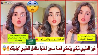 سنابات فوز العتيبي تبكي و تحكي قصة سجن اختها مناهل العتيبي في السعودية لايفوتكم🔥😨