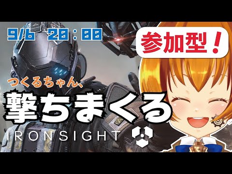 【IRONSIGHT/アイアンサイト/参加型】今日も今日も今日も撃ちまくる！【つくるちゃん】