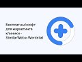 Бесплатный софт для маркетинга клиники - SimilarWeb и Wordstat