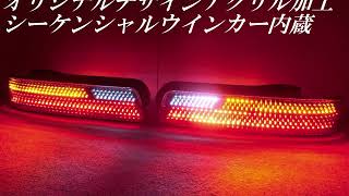 日産 シルビアS13 シーケンシャルウインカー内蔵 オリジナルデザインアクリル加工 フルLEDテールランプY35 日産 シルビアS13 シーケンシャルウインカー内蔵 オリジナルデザインアクリル加工 フルLEDテールランプY35