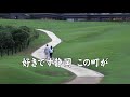 好きです静岡 歌唱:三代祐二/YUKI