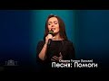 «Помоги» - Оксана Гунько