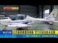 中共建黨105週年前 北京地標遭小飛機撞 官方封鎖消息未回應｜三立新聞LIVE
