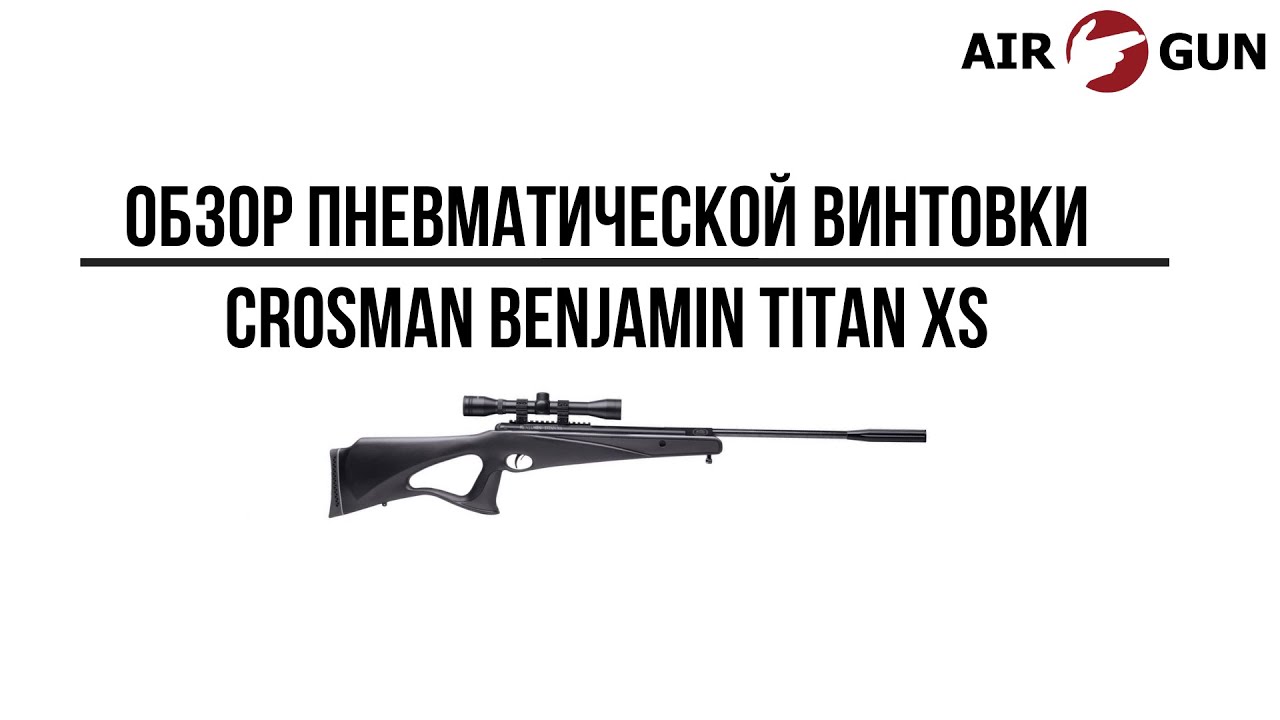 Пневматическая винтовка Crosman Benjamin Titan XS