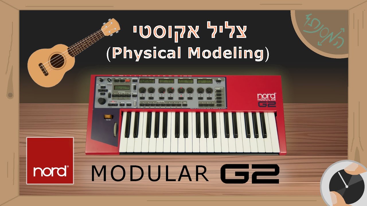 בניית צליל גיטרה בטכניקת - Physical Modeling