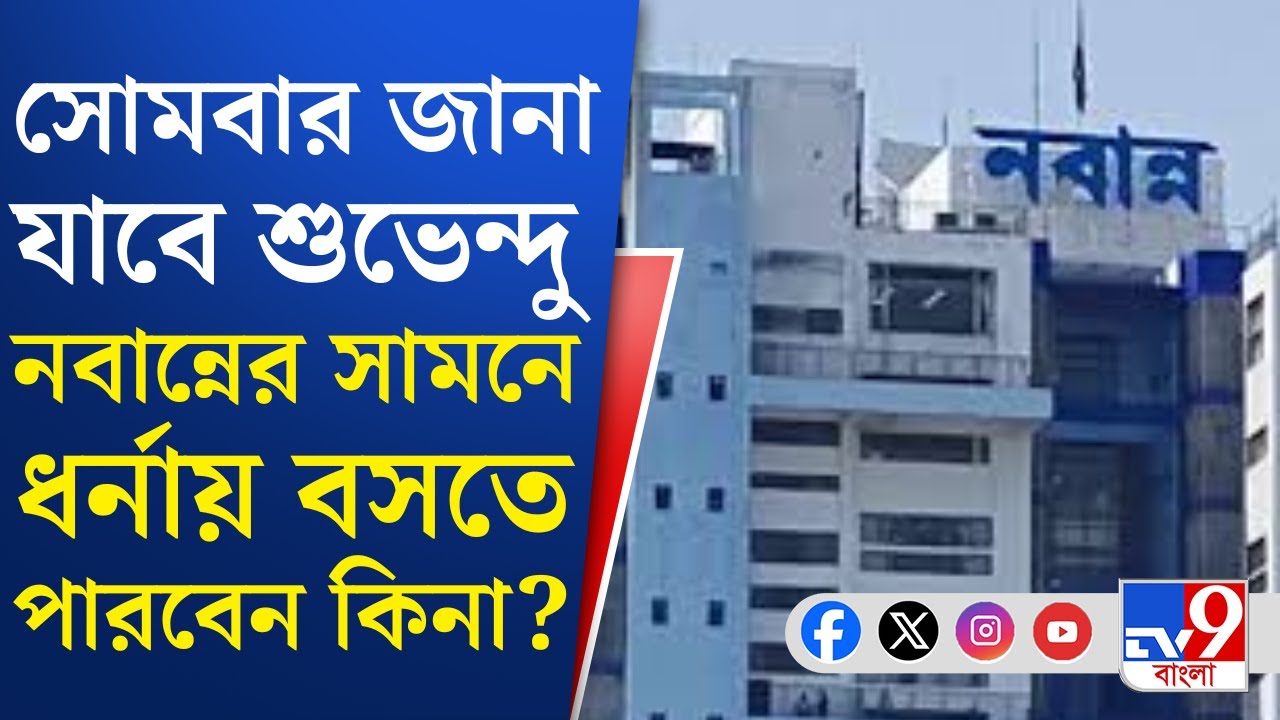 Suvendu Adhikari News: নবান্নের সামনে ধর্নায় বসতে ডিভিশন বেঞ্চে BJP | TV9 Bangla