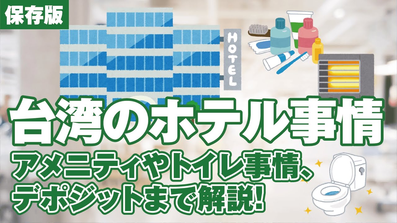【保存版】台湾のホテル事情｜アメニティやトイレ事情、デポジットまで解説！（ナルワントTV）