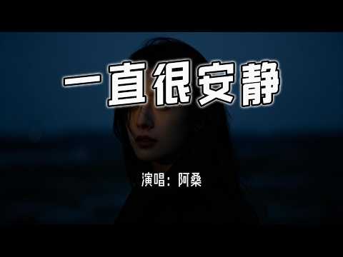 阿桑 - 一直很安静『给你的爱一直很安静，来交换你偶尔给的关心。』【4k无损|动态歌词 Lyrics】