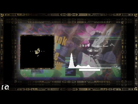 〖立体音響〗唱 - Ado