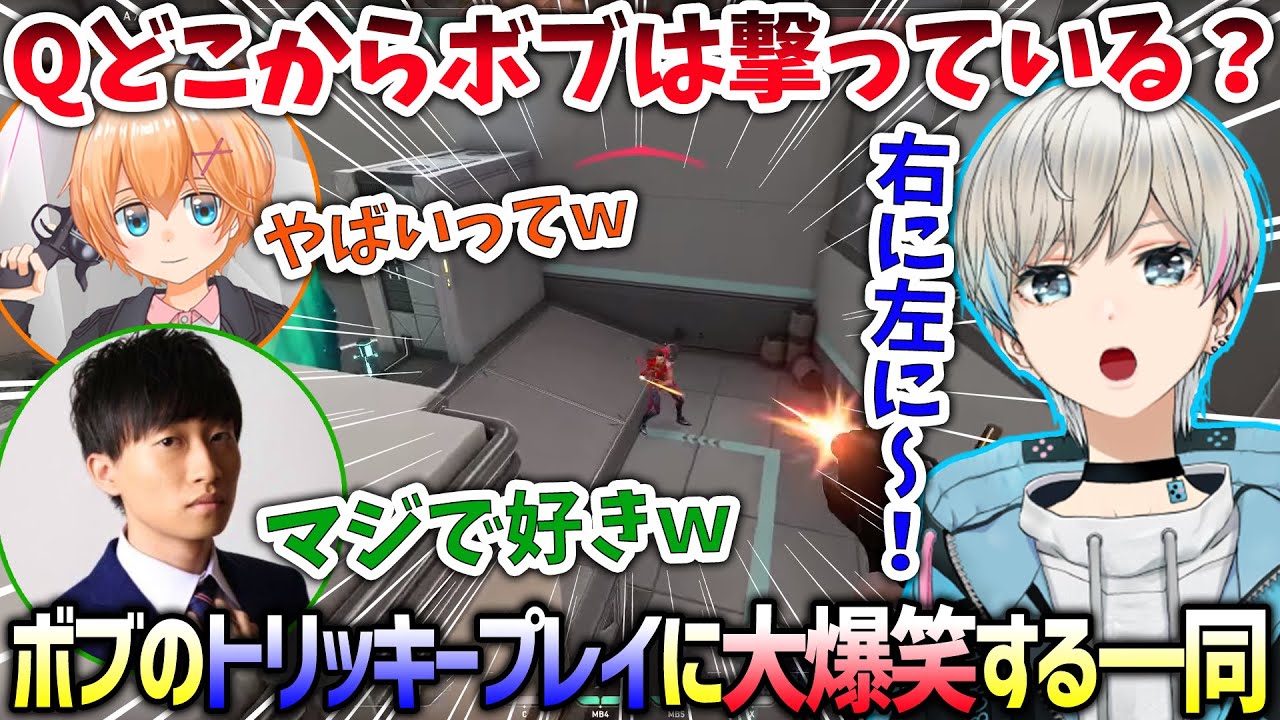 【VALO】ラスト1on1で取ったボブのトリッキープレイに大爆笑する一同（渋谷ハル/カワセ/あれる/大和周平/BobSappAim/切り抜き）