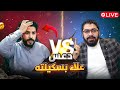 مباشر 765 دعس علاء المهداوي بسكليتة وكشف حقيقته 18 مع رامي عيسى 