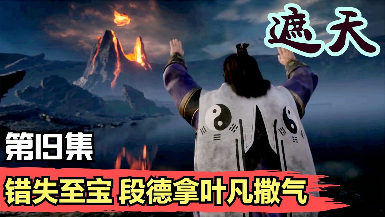 遮天19集 段德发现错过至宝，找叶凡撒气 遮天第19集(1) Shrouding the Heavens 遮天剧情讲解 遮天分析 遮天原著小说 ...