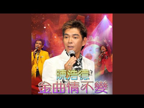 難忘初戀情人 / 幾度夕陽紅 (Live)