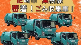 ごみ収集車 Youtube