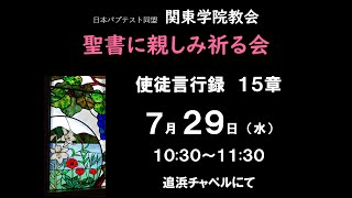 ２０２０年７月２９日（水）聖書に親しみ祈る会