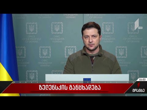 ვოლოდიმერ ზელენსკის განცხადება