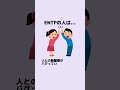 ENTPの人は…#entp #mbti