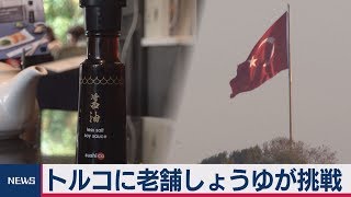 トルコに老舗しょうゆが挑戦
