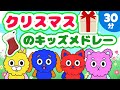 【30分】クリスマスのキッズメドレー｜歌・知育・童謡｜0〜3歳赤ちゃんが喜ぶ【リンリンキッズTV】
