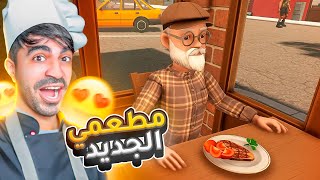 فتحت محل جديد ( مطعم كباب ) - Restaurant Simulator screenshot 2