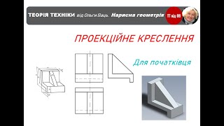 картинка: Проекційне креслення для початківців