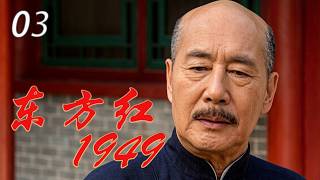 【2026战争剧】东方红03｜毛泽东东渡黄河，1948解放战争大决战！ screenshot 5