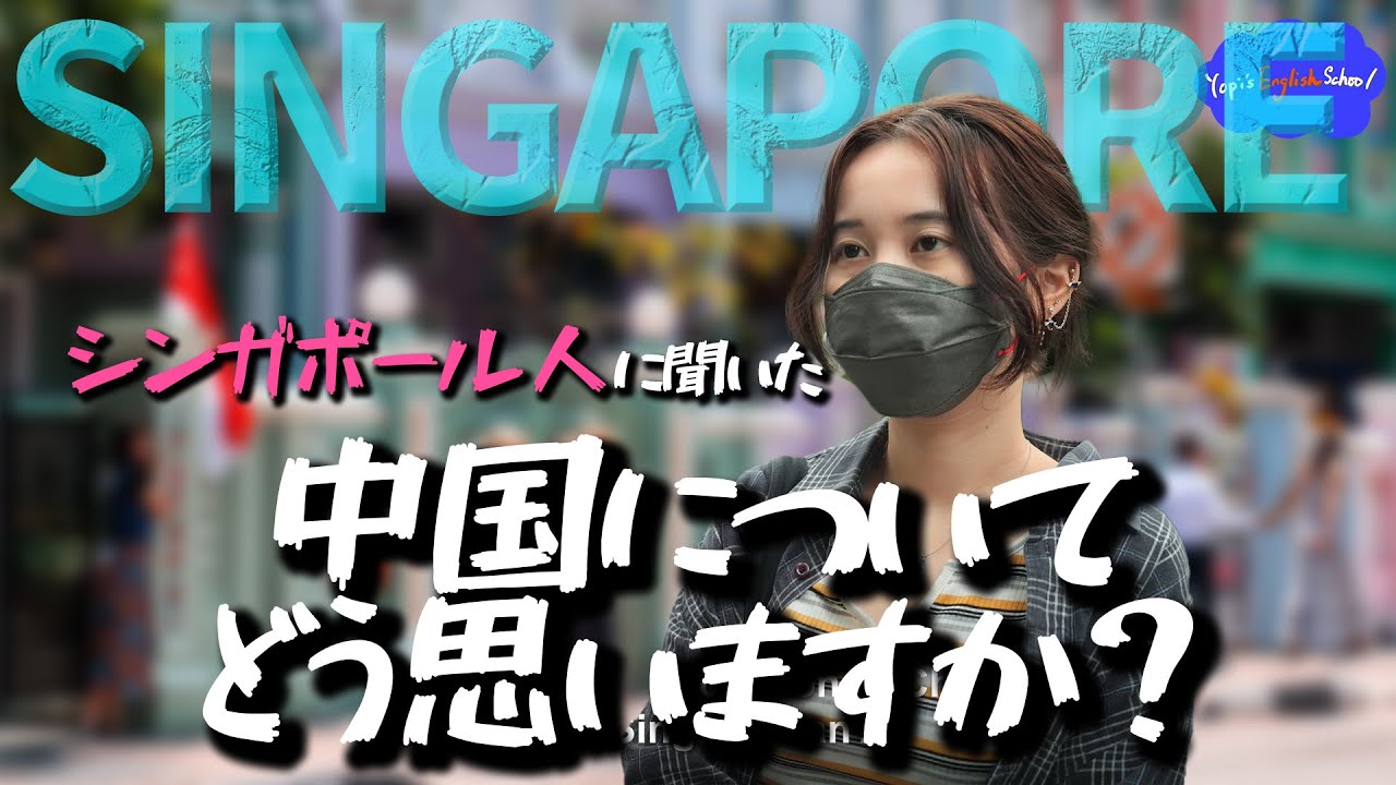【リアルな英語を学ぶ】シンガポール人は中国をどう思ってるの？