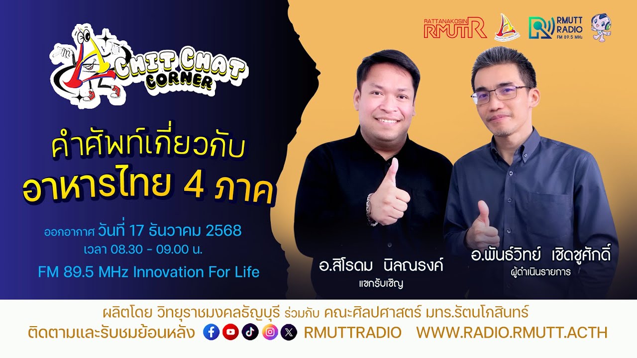 Chit Chat Corner [EP.45] อาหารไทย 4 ภาค - YouTube
