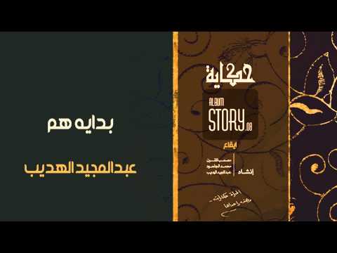 عبدالمجيد الهديب بداية هم إيقاع