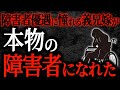 【2chヒトコワ】障害者優遇に憧れた義兄嫁が本物の障害者になれた【人怖】