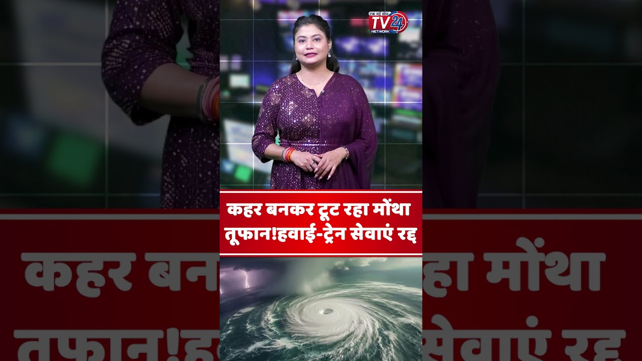 कहर बनकर टूट रहा Montha Cyclone!