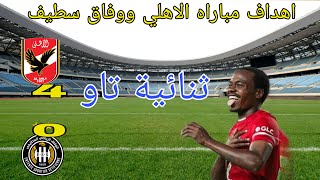 اهداف مباراة الاهلى ووفاق سطيف 4-0 | اهداف الاهلى اليوم