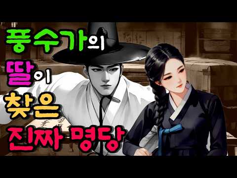 [벚꽃 야담 141] 3년 동안 숨겨온 풍수가 딸의 비밀  ... 옛날 이야기 / 야담 / 해학 / 전설 / 민담 / 설화 / 조선사극