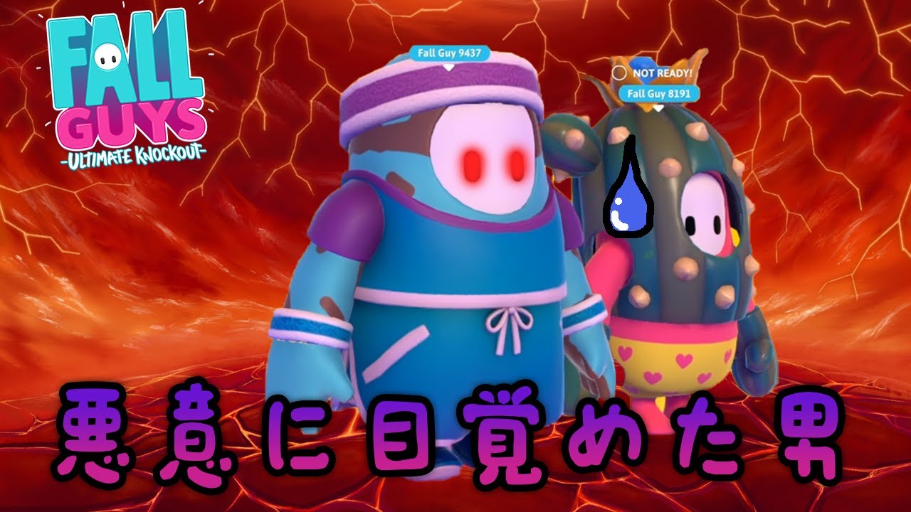 悪意に目覚めてしまった男 with しょういち【Fall Guys】