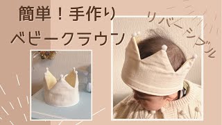 【ベビークラウン】型紙付き　赤ちゃんの王冠　かんむり　ベビークラウンの作り方