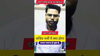 CPCT में English Typing नहीं निकली? 😳 फिर भी सचिव भर्ती के लिए Eligible हो | CPCT Latest Update 2026