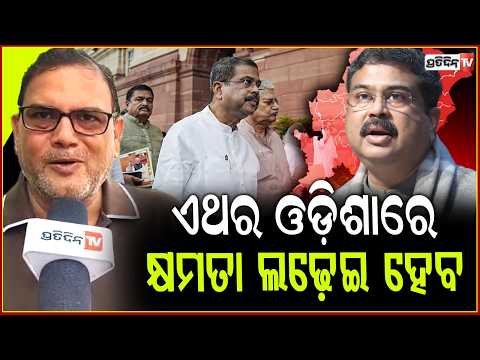ଓଡ଼ିଶା BJP ରେ ଏବେ କ୍ଷମତା ଲଢେ଼ଇ ମଜାଦାର ହେବ ! Dharmendra returns to odisha political spectrum !