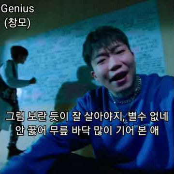 간지나는 창모의 genius 벌스🔥🔥🔥