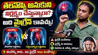 తలనొప్పి & మైగ్రేన్ ఒకటేనా? అసలు తేడా ఇదే! || Headache vs Migraine: What's the Difference?