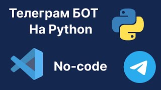 Создаю телеграм бота без знания python. Телеграм бот на python