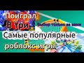 Поиграл в три самые популярные роблокс игры. Выбор только за вами😮