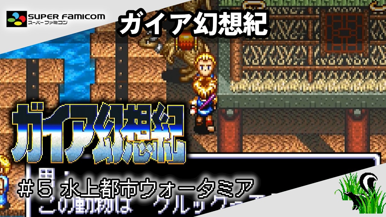 SUPER Famicom 】ガイア幻想紀 ＃5 水上都市ウォータミア - YouTube
